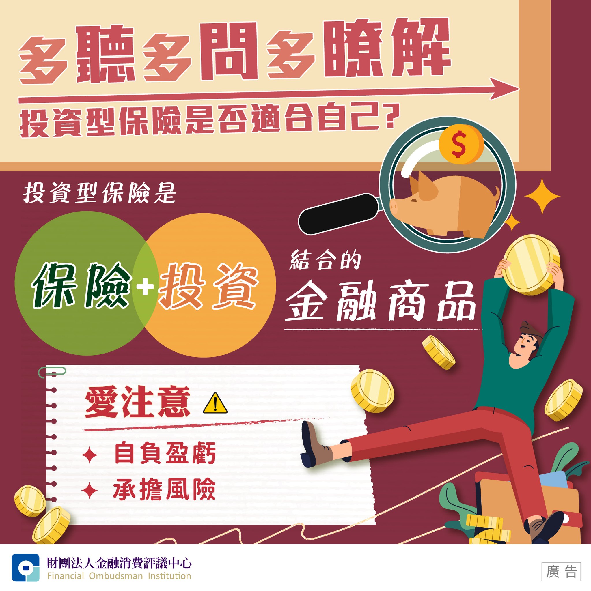 多聽多問多瞭解 投資型保險是否適合自己？